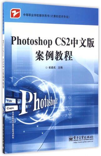 Photoshop CS2中文版案例教程(计算机技术专业中等职业学校教学用书) 博库网