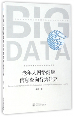 老年人网络健康信息查询行为研究 吴丹 著 正版书籍   博库网