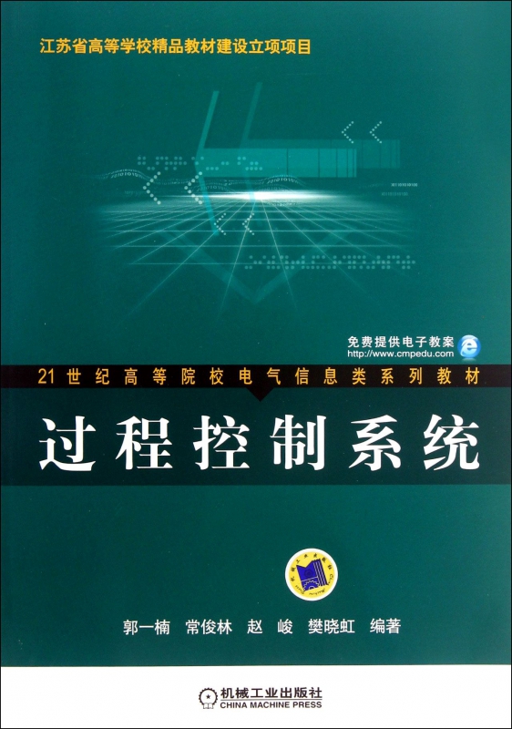 过程控制系统(21世纪高等院校电气信息类系列教材) 博库网