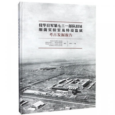侵华日军第七三一部队旧址 细菌实验室及特设监狱考古发掘报告 黑龙江省文物考古研究所 等  博库网