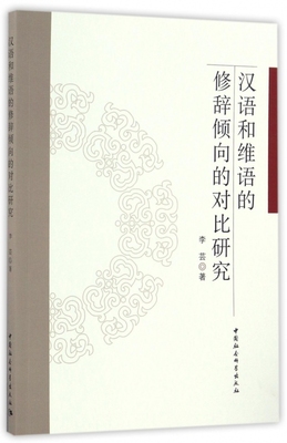 汉语和维语的修辞倾向的对比研究 博库网