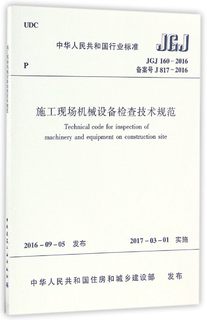 施工现场机械设备检查技术规范(JGJ160-2016备案号J817-2016)/中华人民共和国行业标准 博库网