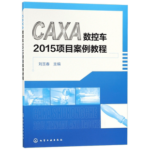 CAXA数控车2015项目案例教程 官方正版 博库网