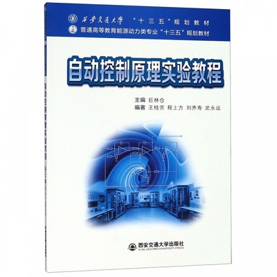 自动控制原理实验教程(普通高等教育能源动力类专业十三五规划教材) 博库网