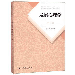 发展心理学林崇德第三版第3版 人教版 普通高等教育规划教材书籍 312心理学考研教材 人民教育出版社 2021年考研心理学教材