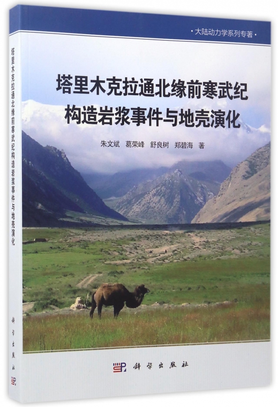 塔里木克拉通北缘前寒武纪构造岩浆事件与地壳演化/大陆动力学系列专著 博库网