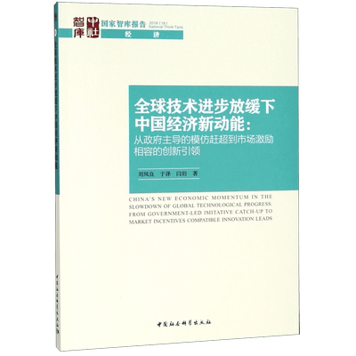 全球技术进步放缓下中国经济新动能--从政府主导的模仿赶超到市场激励相容的创新引领/  博库网