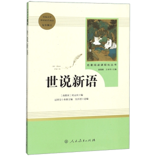 世说新语正版原著完整版人民教育出版社九年级上册初三初中生必读课外名著阅读书籍人教版语文教材配套阅读书目