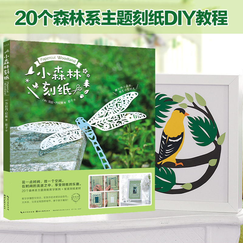【正版】小森林刻纸 纸雕书 diy手工制作 绘森活雕刻书折纸书手工书籍