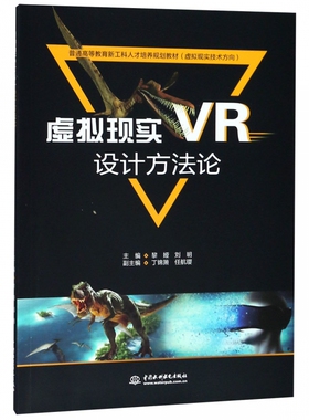 虚拟现实VR设计方法论 主编  黎娅  刘明  副主编  丁锦箫  任航璎 正版书籍   博库网