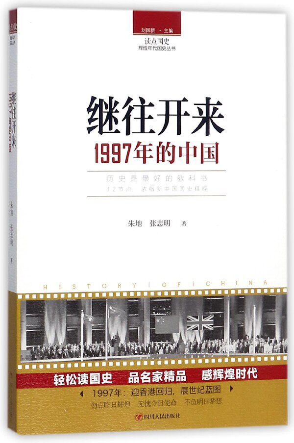 继往开来(1997年的中国)/读点国史辉煌年代国史丛书 博库网