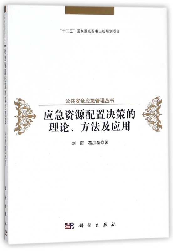 应急资源配置决策的理论方法及应用(精)/公共安全应急管理丛书 博库网