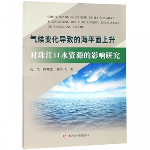 博库网 影响研究 气候变化导致 海平面上升对珠江口水资源