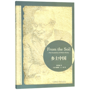 乡土中国 汉英对照 费孝通讲述江村经济背后的乡土中国 研究中国乡土社会传统文化的社会结构 认识中国国情 外语教学与研究出版社
