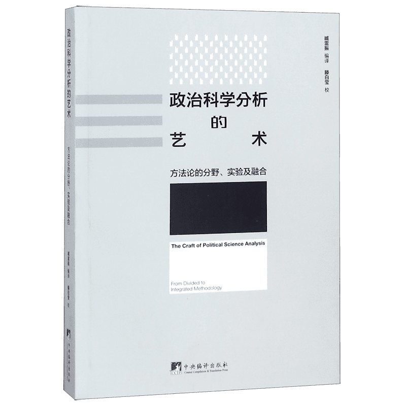 政治科学分析的艺术(方法论的分野实验及融合) 官方正版 博库网