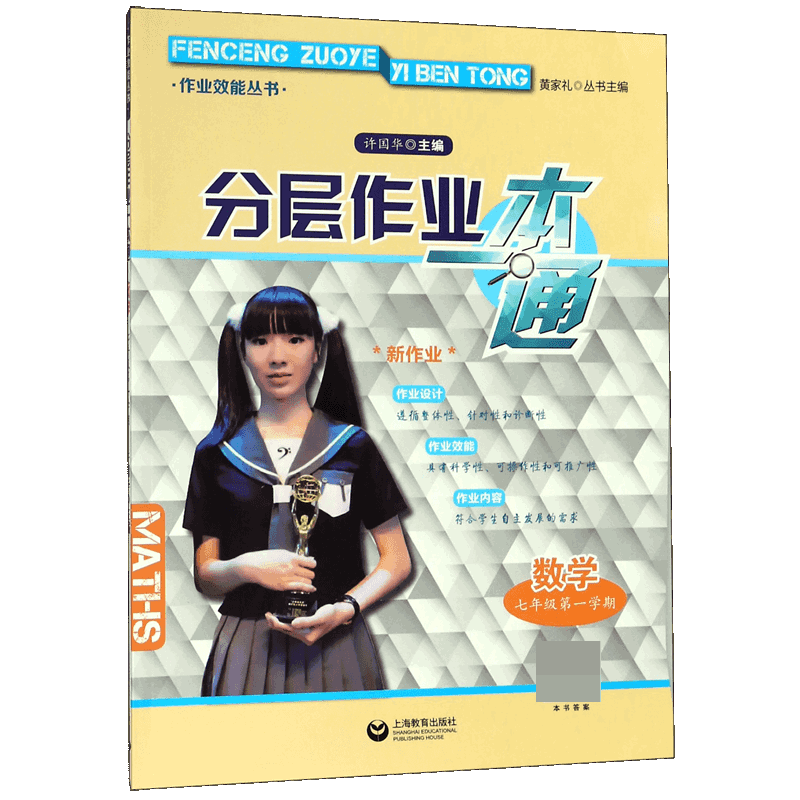 数学(7年级第1学期)/分层作业一本通 博库网
