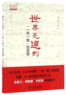 逻辑 人大重阳智库作品系列 一带一路 世界是通 博库网