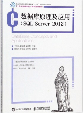数据库原理及应用(SQL SERVER 2012) 编者:王丽艳//霍敏霞//吴雨芯 正版书籍  出版社 博库网