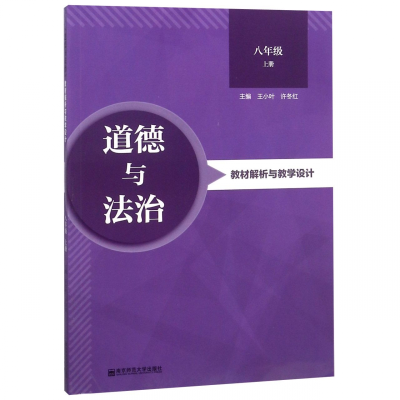 道德与法治教材解析与教学设计 8年级 上册 王小叶许冬红主编 正版书籍   博库网 书籍/杂志/报纸 中学教材 原图主图