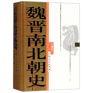 正版精装 魏晋南北朝史 王仲荦 三国 西晋东晋五胡十六国 南朝与北朝 中国断代史系列 历史中国史书籍 上海人民出版社 历史读物