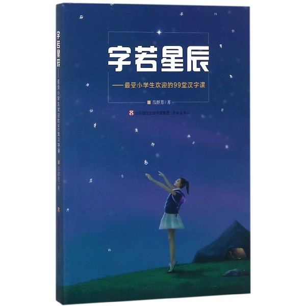 字若星辰--最受小学生欢迎的99堂...