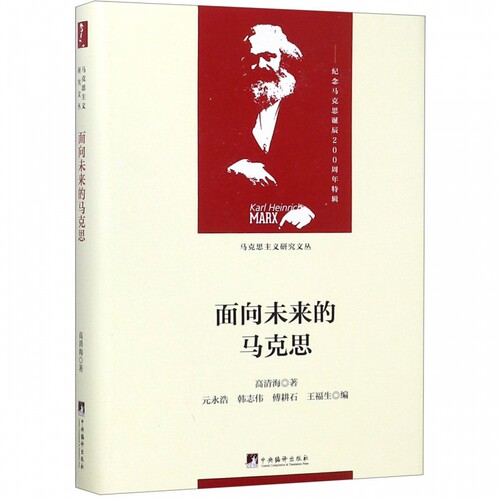 面向未来的马克思(精)/马克思主义研究文丛 博库网