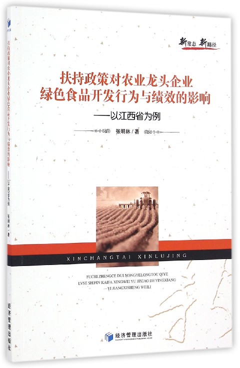 扶持政策对农业龙头企业绿色食品开发行为与绩效的影响--以江西省为例博库网