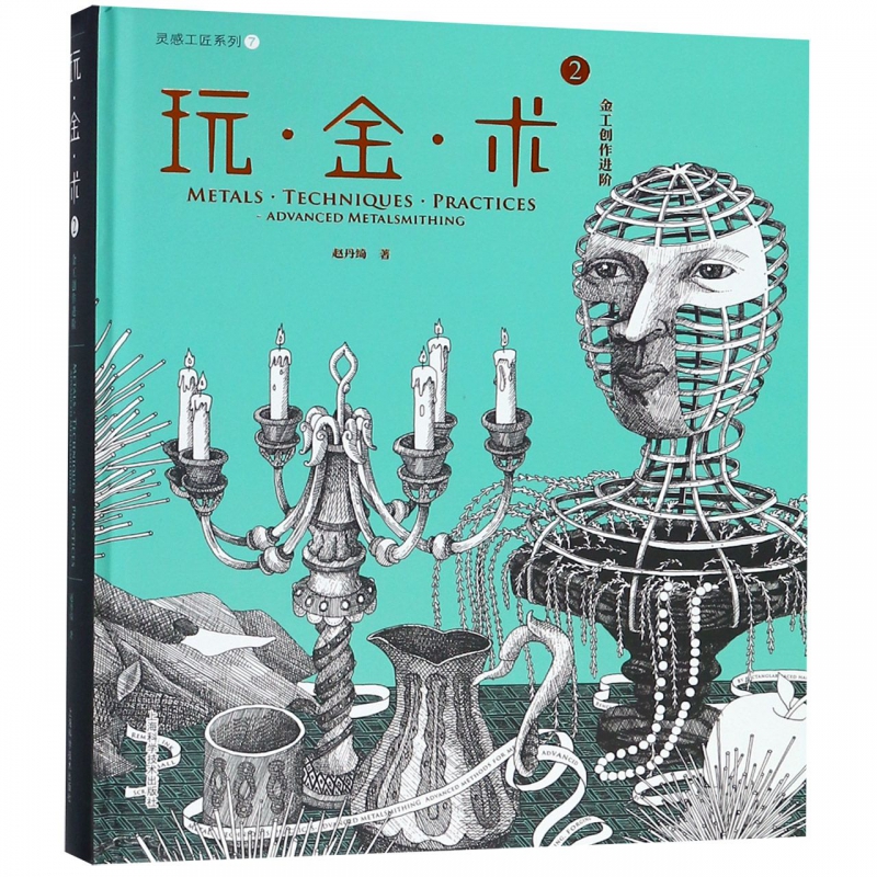玩金术(2金工创作进阶)(精)/灵感工匠系列 博库网