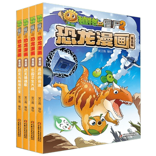 植物大战僵尸2恐龙漫画 第五辑全套4册 恐龙与秘境珍宝+危险的奇迹+恐龙镇魂歌+乐园求生大战 6-12岁儿童科学漫画系列全集故事书籍