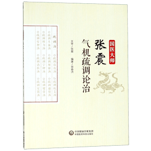 国医大师张震气机疏调论治 田春洪 正版书籍 博库网