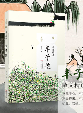 丰子恺 散文精读 且读系列 愿你一生清澈明朗 竹影白鹅手指给我的孩子们 丰子恺文集散文随笔抒情人物游记小品 正版