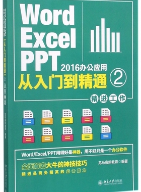Word/Excel/PPT2016办公应用从入门到精通 2精进工作龙马高新教育 正版书籍  出版社 博库网