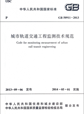 城市轨道交通工程监测技术规范(GB50911-2013) 博库网