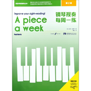 钢琴视奏每周一练 第2级 (英)保罗·哈里斯(Paul Harris) 正版书籍  重庆有限公司 博库网