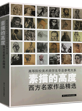 包邮 素描的高度 30名西方大师素描作品集达芬奇/拉斐尔/罗丹/席勒/凡高人物人体头像静物素描美术绘画画册集技法临摹教材程书