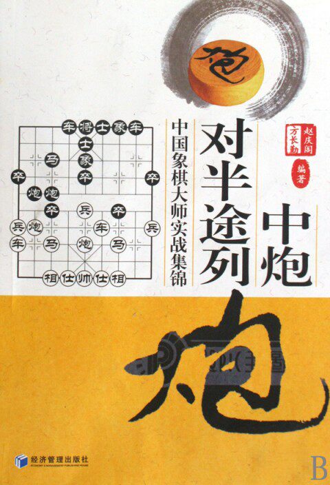 中炮对半途列炮(中国象棋大师实战集锦) 博库网
