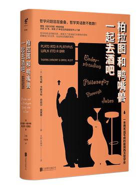 柏拉图和鸭嘴兽一起去酒吧(精)未读出品 哲学 趣味有趣入门 书籍哲学知识读物正版 博库网