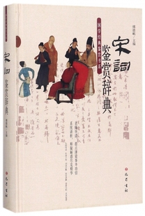 鉴赏书系 国学经典 博库网 精 宋词鉴赏辞典