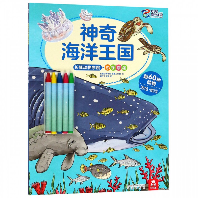 神奇海洋王国/长隆动物学院小手涂涂 博库网