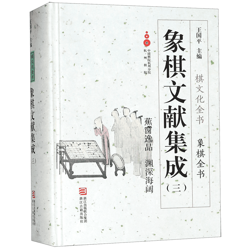 象棋文献集成(3蕉窗逸品渊深海阔)(精)/象棋全书/棋文化全书 博库网