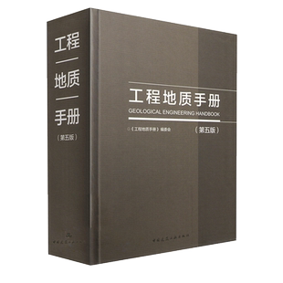 现货包邮 2018工程地质手册(第5版) 工程地质手册第五版 全新工程地质手册精装版 中国建筑工业出版社 新华书店正版图书籍