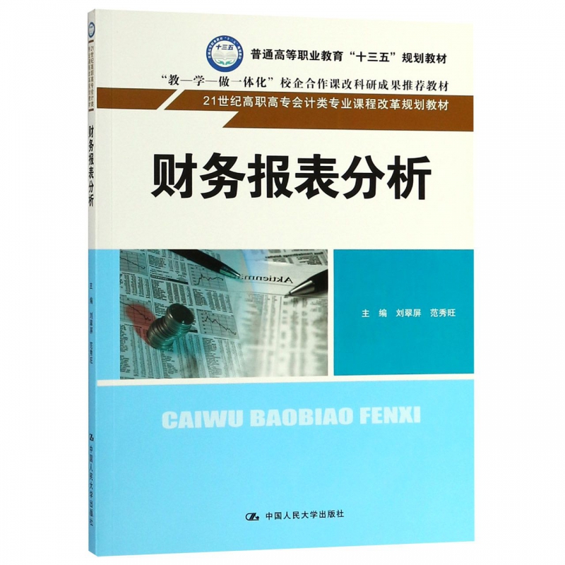 财务报表分析(21世纪高职高专会计类专业课程改革规划教材) 博库网 书籍/杂志/报纸 大学教材 原图主图