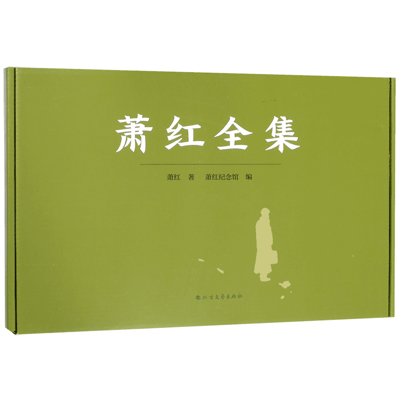 萧红全集(附呼兰河市井风情图共5册)(精) 官方正版 博库网