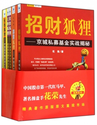 花荣操盘实战秘籍.狐狸系列 花荣 著作 货币金融学股票炒股入门基础知识 个人理财期货投资书籍 正版图书籍 博库网