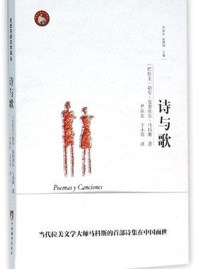 诗与歌 (巴拉圭)胡安·曼努埃尔·马科斯(Juan Manuel Marcos) 著;尹承东,王小翠 译 正版书籍小说畅销书  博库网
