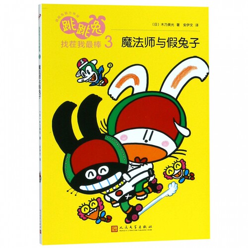 跳跳兔找茬我最棒(3魔法师与假兔子)/跳跳兔脑力体操 博库网