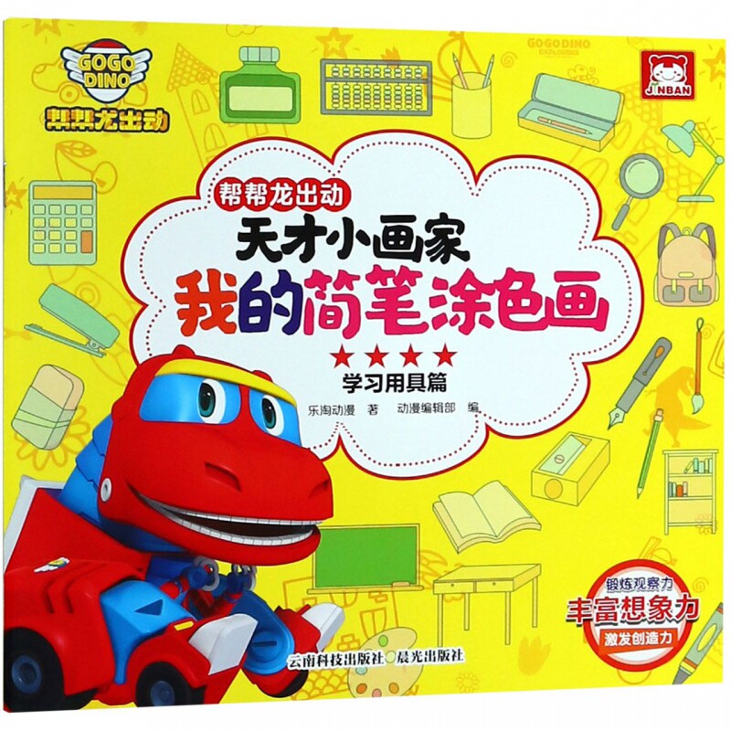 帮帮龙出动天才小画家我的简笔涂色画(学习用具篇) 博库网