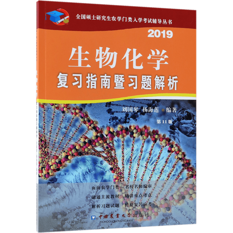 生物化学复习指南暨习题解析  1版 2019 刘国琴,杨海莲 正版书籍  博库网