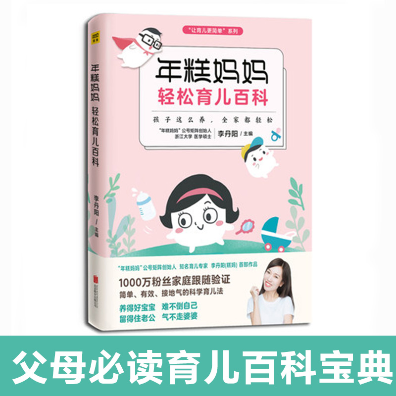 年糕妈妈轻松育儿百科育儿书籍0-3岁早教父母家庭教育亲子沟通儿童心理学辅