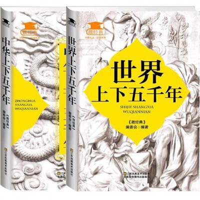 正版 上下五千年(共2册)世界上下五千年+中华上下五千年 史记中国世界通史故事国学 中学生课外书籍历史故事传记故事 畅销书籍